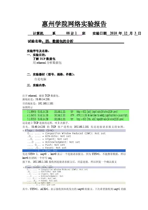 数据包的分析实验报告