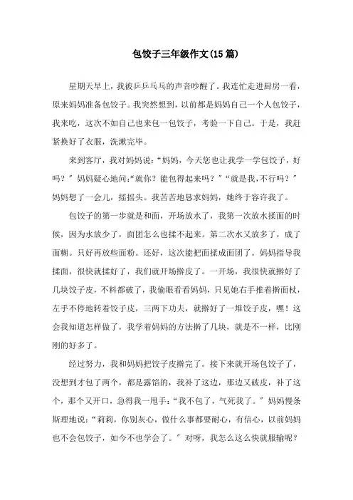 包饺子三年级作文(15篇)精选