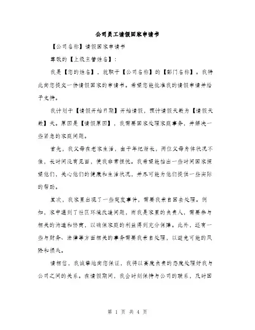 公司员工请假回家申请书（2篇）