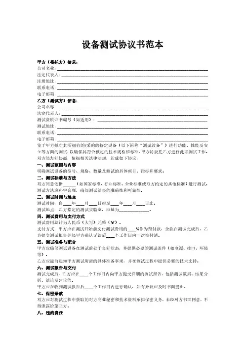 设备测试协议书范本