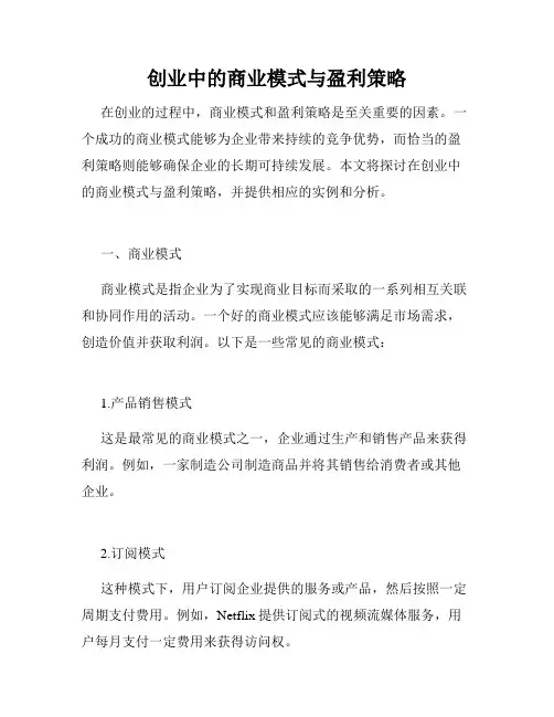 创业中的商业模式与盈利策略