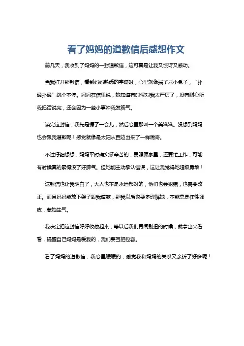 看了妈妈的道歉信后感想作文