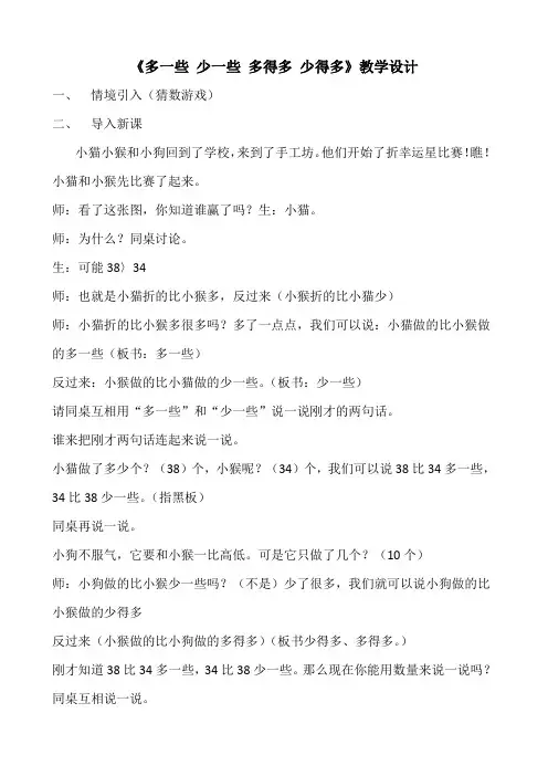 苏教版数学一下《多一些、少一些、多得多、少的多》教案(南通公开课)