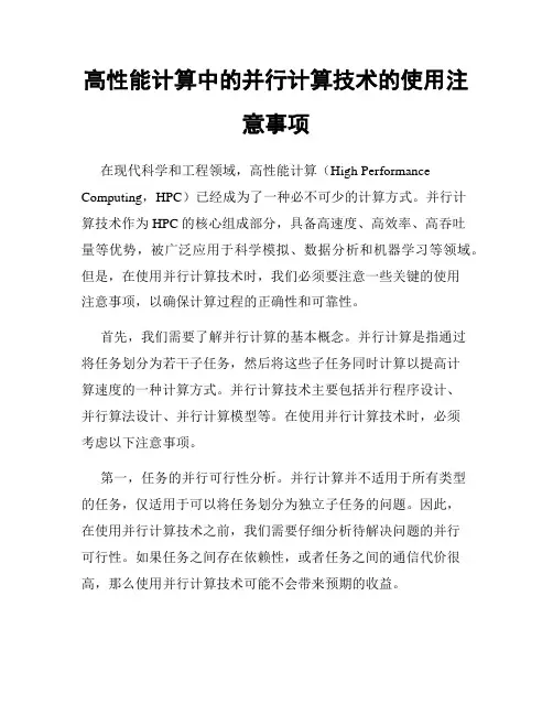 高性能计算中的并行计算技术的使用注意事项