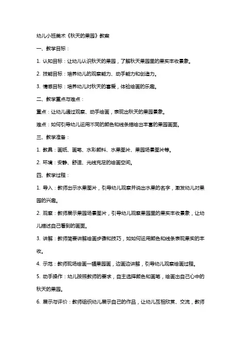 幼儿小班美术《秋天的果园》教案
