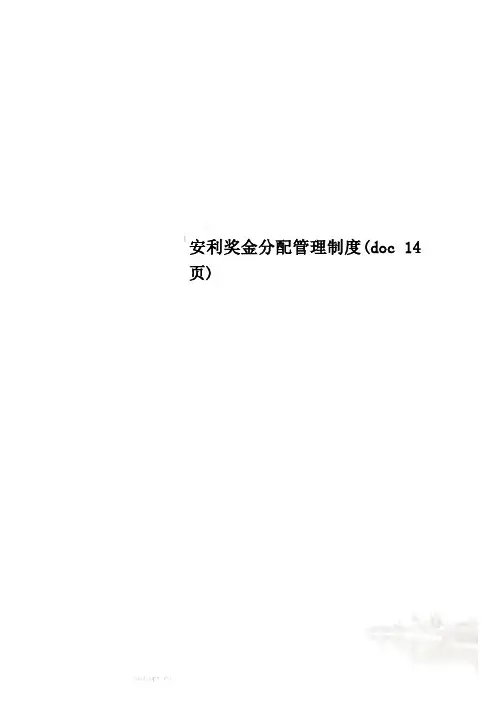 安利奖金分配管理制度(doc 14页)
