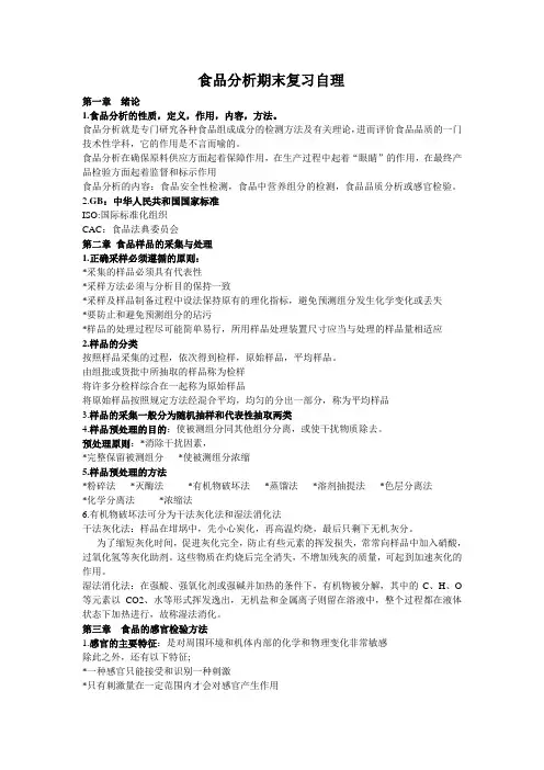 食品分析重点归纳