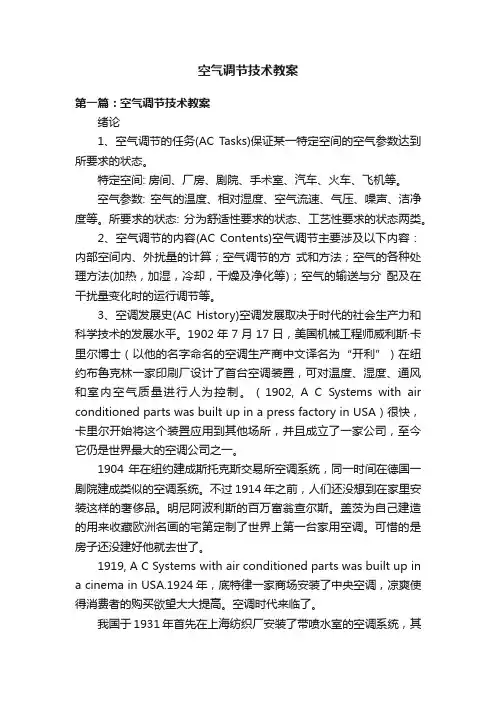 空气调节技术教案