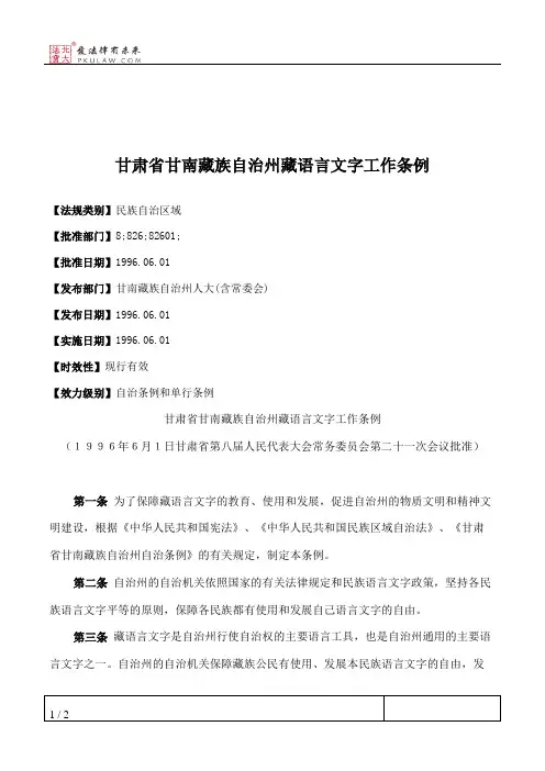 甘肃省甘南藏族自治州藏语言文字工作条例