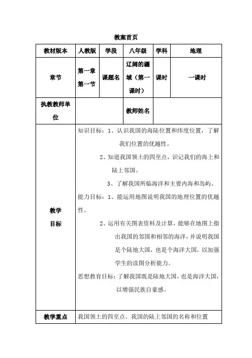 人教版八年级地理上册第一章第一节《辽阔的疆域》第一课时教案