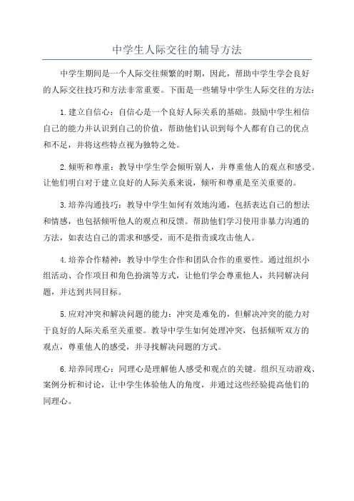 中学生人际交往的辅导方法