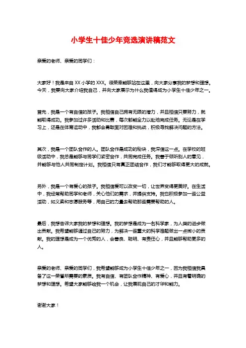 小学生十佳少年竞选演讲稿范文