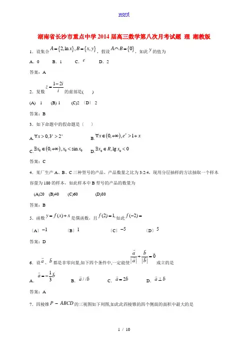 湖南省长沙市重点中学2014届高三数学第八次月考试题 理 湘教版