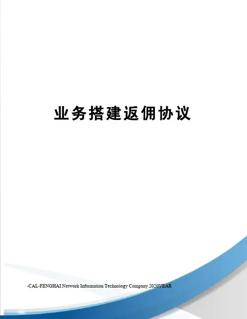 业务搭建返佣协议