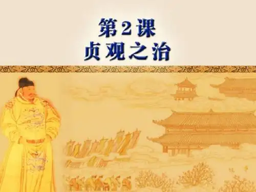 第2课贞观之治