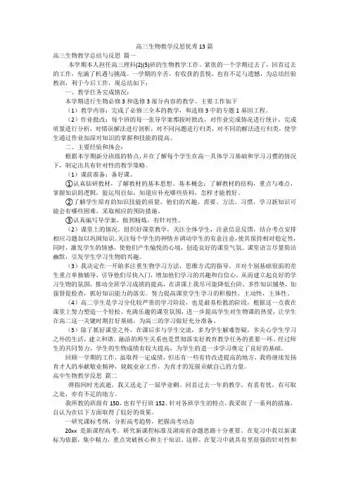 高三生物教学反思优秀13篇