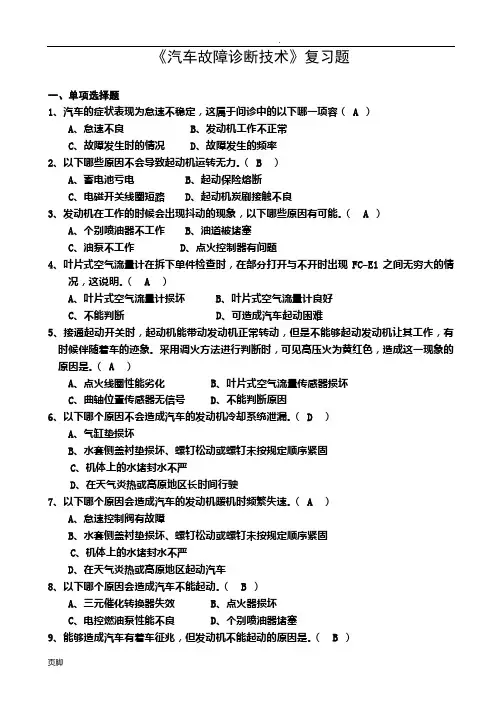 大学汽车维修汽车故障诊断技术期末复习资料复习重点题库(带答案)