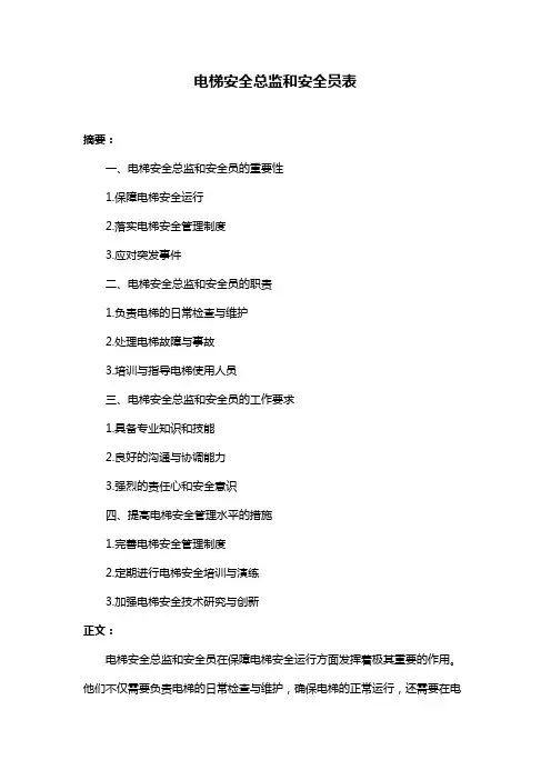 电梯安全总监和安全员表