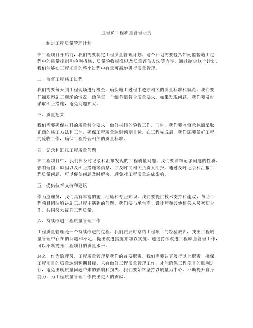 监理员工程质量管理职责