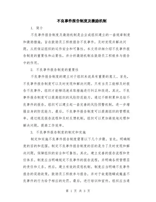 不良事件报告制度及激励机制