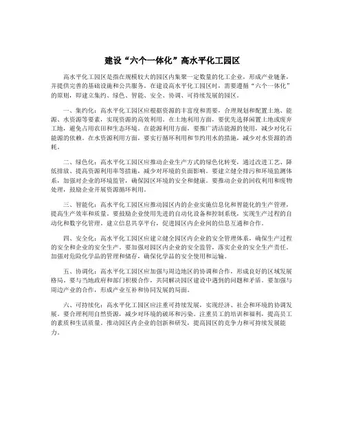 建设“六个一体化”高水平化工园区