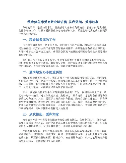粮食储备库爱岗敬业演讲稿--从我做起,爱库如家