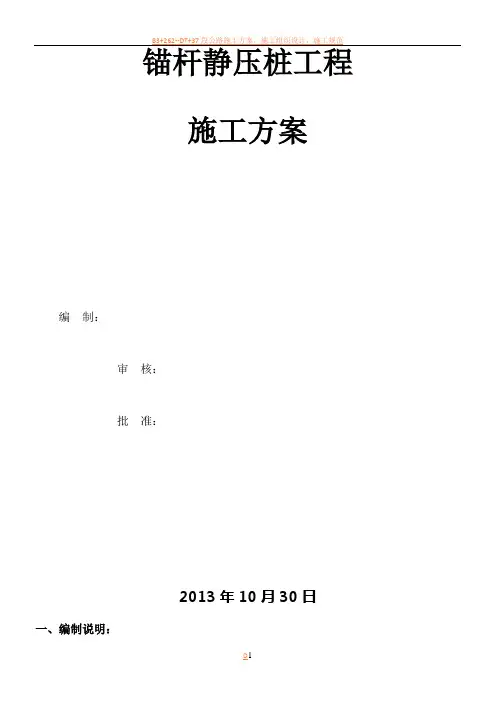 锚杆静压桩施工方案