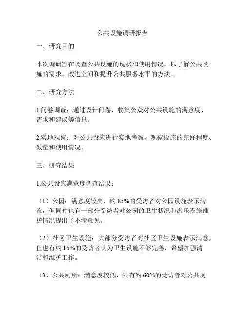 公共设施调研报告