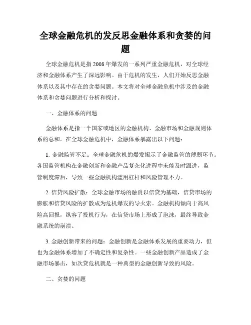 全球金融危机的发反思金融体系和贪婪的问题