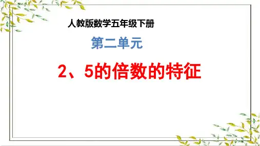 人教版五年级下册数学《2、5的倍数的特征》优秀课件PPT