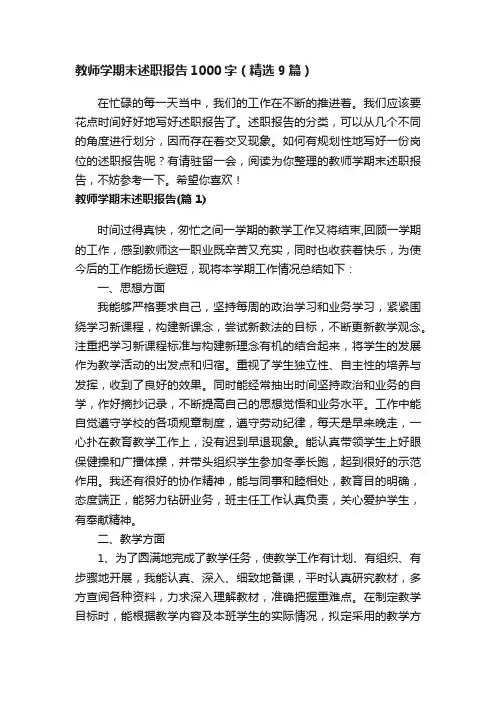教师学期末述职报告1000字（精选9篇）