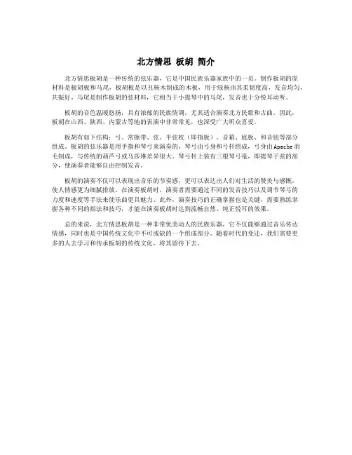 北方情思 板胡 简介