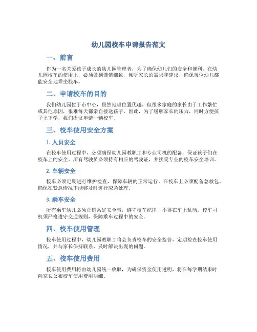 幼儿园校车申请报告范文