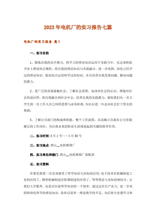 2023年电机厂的实习报告七篇