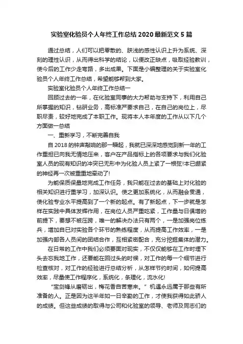 实验室化验员个人年终工作总结2020最新范文5篇