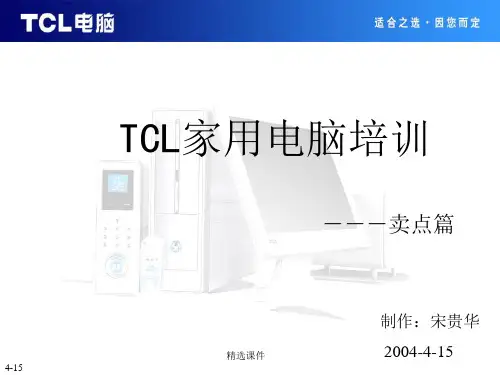 TCL家用电脑卖点培训