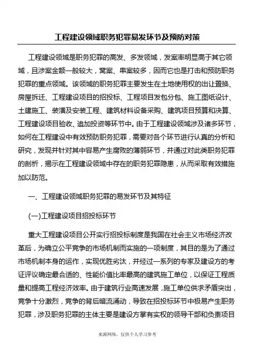 工程建设领域职务犯罪易发环节及预防对策