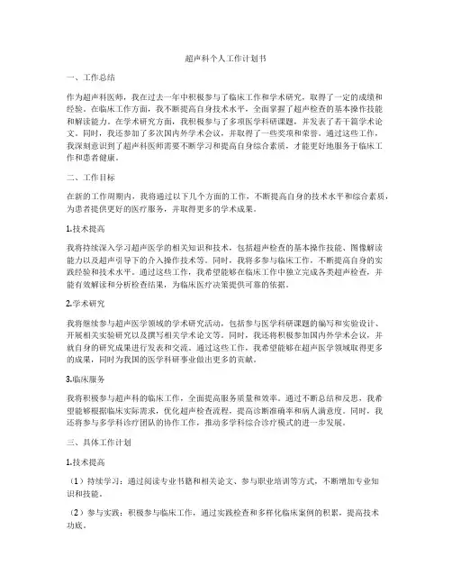 超声科个人工作计划书