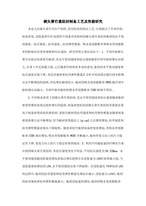 硬头黄竹重组材制备工艺及性能研究