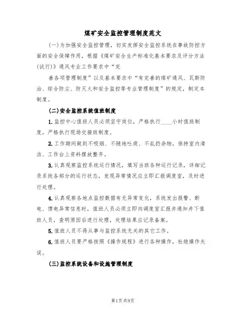 煤矿安全监控管理制度范文(3篇)