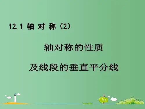 八年级数学上册《12.1 轴对称》课件 人教新课标版