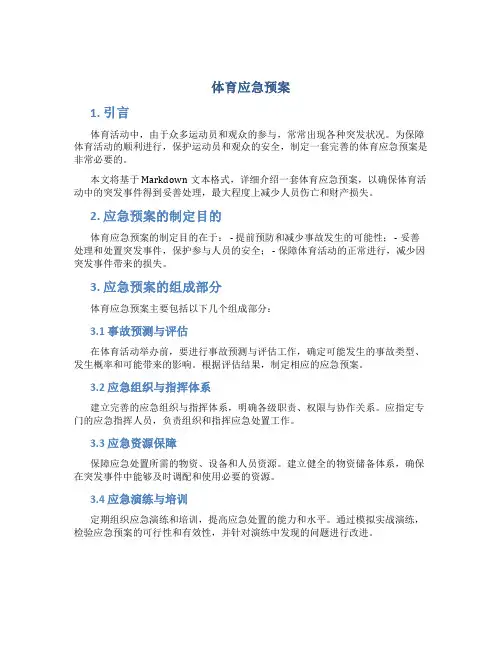 体育应急预案