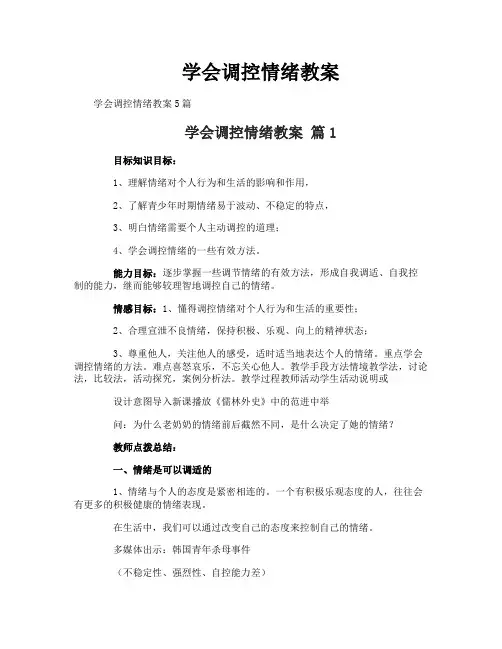 学会调控情绪教案