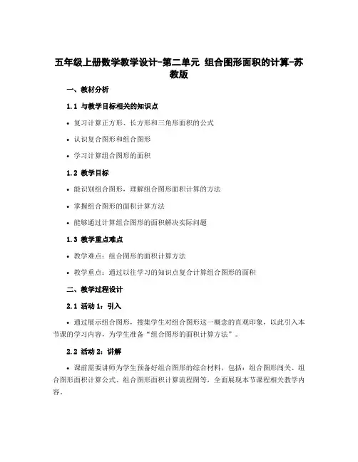 五年级上册数学教学设计-第二单元 组合图形面积的计算-苏教版