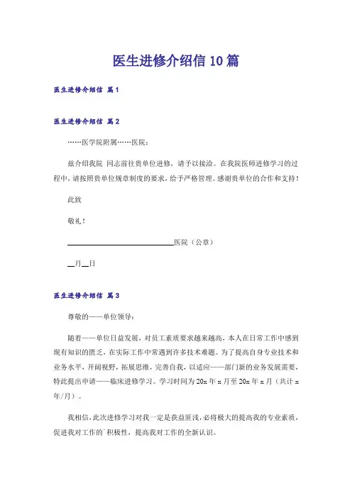 医生进修介绍信10篇