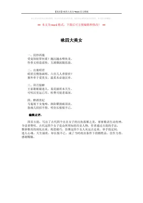 【优质】咏四大美女-word范文模板 (1页)