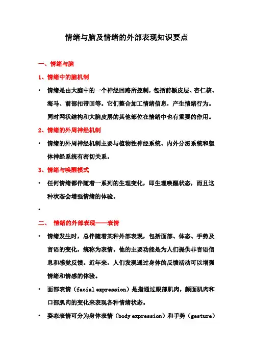 情绪与脑及情绪的外部表现知识要点