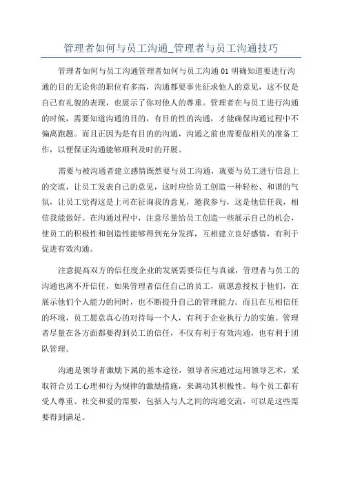 管理者如何与员工沟通_管理者与员工沟通技巧