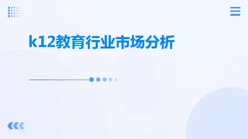 k12教育行业市场分析