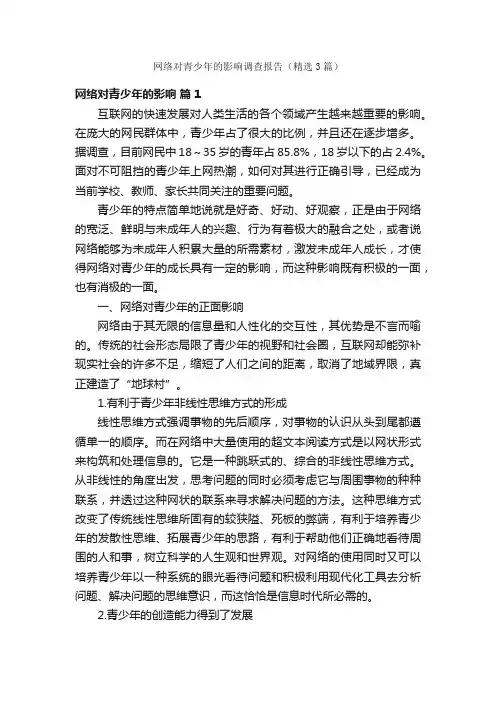网络对青少年的影响调查报告（精选3篇）